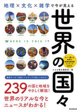 Load image into Gallery viewer, #かみゆ歴史集部 #世界の国々# 9784023332959 :9784023332959