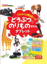 画像をギャラリービューアに読み込む, どうぶつ&のりものずかんタブレット 朝日新聞出版 :9784023333062
