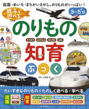 画像をギャラリービューアに読み込む, #小賀野実監修 #親子で遊べるのりもの知育ぶっく :9784023333079