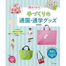 画像をギャラリービューアに読み込む, #寺西 恵里子 著 #超カンタン!手づくりの通園・通学グッズ テラニシエリコ :9784023333093