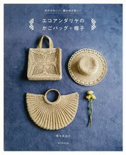 画像をギャラリービューアに読み込む, #橋本真由子 #エコアンダリヤのかごバッグ+帽子