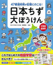 画像をギャラリービューアに読み込む, 日本ちず大ぼうけん 梅澤 真一 監修 ウメザワシンイチ 朝日新聞出版 :9784023333215