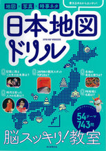 Load image into Gallery viewer, #朝日新聞出版 #脳スッキリ!教室日本地図ドリル