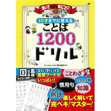 画像をギャラリービューアに読み込む, 10才までに覚えることば1200ドリル