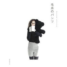 画像をギャラリービューアに読み込む, 冷えとりあったかアイテム 毛糸のパンツ