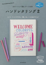 画像をギャラリービューアに読み込む, #朝日新聞出版 #カラ-ペンで描くアート文字ハンドレタ2