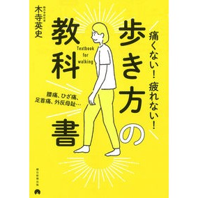 #木寺 英史 #痛くない!疲れない!歩き方の教科書 キデラエイシ | Hidefumi Kidera It doesn't hurt! I don't get tired! Textbook on how to walk :9784023333550