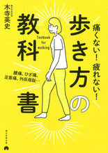 画像をギャラリービューアに読み込む, #木寺英史 #痛くない!疲れない!歩き方の教科書# 9784023333550 :9784023333550