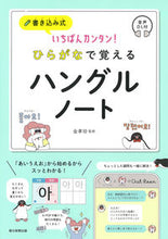画像をギャラリービューアに読み込む, ひらがなで覚えるハングルノート 金 孝珍 監修 キムヒヨジン 朝日新聞出版 :9784023333680