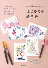 画像をギャラリービューアに読み込む, #朝日新聞出版 #カラー筆ペンで楽しむはじめての絵手紙 :9784023333697
