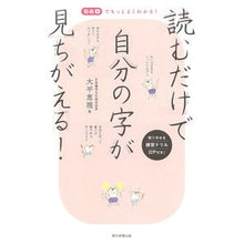 Load image into Gallery viewer, 読むだけで自分の字が見ちがえる!