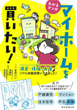 画像をギャラリービューアに読み込む, #倉田けいマンガ #わかるマンガマイホームを買いたい! :9784023333765