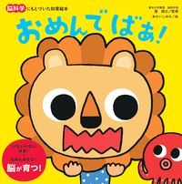 画像をギャラリービューアに読み込む, おめんでばぁ! 瀧靖之 監修 タキヤスユキ 朝日新聞出版 朝日新聞出版 :9784023333789