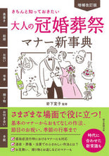 画像をギャラリービューアに読み込む, #岩下宣子監修 #大人の冠婚葬祭マナー新事典増補改訂版