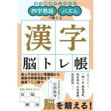 Load image into Gallery viewer, #朝日新聞出版 #四字熟語・パズルで鍛える漢字脳トレ帳 アサヒシンブンシユツパン --- 四字熟語・パズルで鍛える 漢字脳トレ帳 (朝日脳活ブックス 4) : Asahi Shimbun Publishing Kanji brain training book : Asahi Shimbun Publishing Kanji :9784023333918