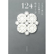 画像をギャラリービューアに読み込む, #朝日新聞出版 #つなげて楽しむかぎ針編みのモチーフ124 アサヒシンブンシユツパン --- つなげて楽しむ かぎ針編みのモチーフ124 : Asahi Shimbun Publishing 124 crochet motifs to connect and : Asahi Shimbun Publishing 124 c :9784023333956