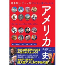 画像をギャラリービューアに読み込む, #池上彰 #アメリカ史 イケガミアキラ 朝日新聞出版 『アメリカ史』時系列×テーマ別だから一冊でわかる (だからわかるシリーズ) : Akira Ikegami american history :9784023334120