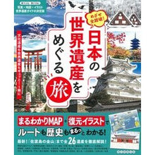 Load image into Gallery viewer, #朝日新聞出版 #めざせ全踏破!日本の世界遺産をめぐる旅 アサヒシンブンシユツパン --- めざせ全踏破! 日本の世界遺産をめぐる旅 : Asahi Shimbun Publishing Aim to complete it all! :9784023334212