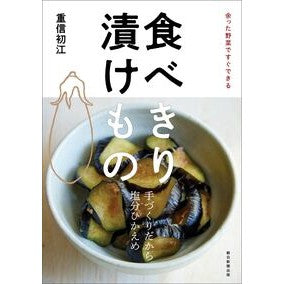 #重信初江 #余った野菜ですぐできる食べきり漬けもの シゲノブハツエ フロムワン :9784023334458
