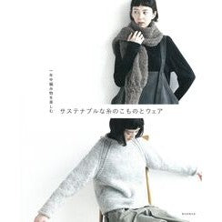 #サステナブルな糸のこものとウェア フロムワン :9784023334533