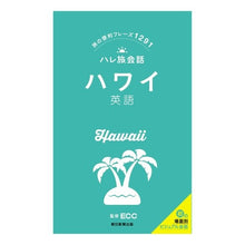 画像をギャラリービューアに読み込む, ハレ旅会話 ハワイ 英語