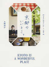 画像をギャラリービューアに読み込む, #大橋知沙 #京都のいいとこ。本当に訪ねたい店・人・ :9784023339651