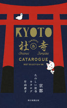 画像をギャラリービューアに読み込む, #片山直子 #京都たのしい社寺カタログ