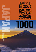 画像をギャラリービューアに読み込む, #朝日新聞出版 #今、行きたい!日本の絶景大事典1000# 9784023339712 :9784023339712