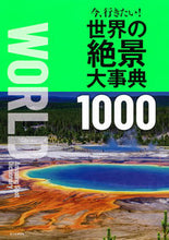画像をギャラリービューアに読み込む, #朝日新聞出版 #今、行きたい!世界の絶景大事典1000