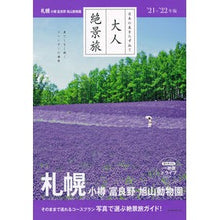 Load image into Gallery viewer, ’21-22 札幌 小樽 富良野 旭山動