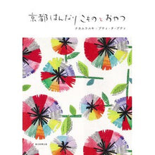 画像をギャラリービューアに読み込む, 京都はんなりこものとおやつ
