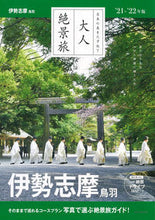 画像をギャラリービューアに読み込む, #朝日新聞出版 #’21-22伊勢志摩鳥羽