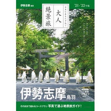 Load image into Gallery viewer, ’21-22 伊勢志摩 鳥羽