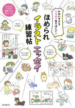 画像をギャラリービューアに読み込む, #朝日新聞出版 #ほめられイラストエッセイ練習帖 :9784023340138