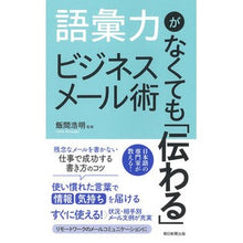 Load image into Gallery viewer, 語彙力がなくても「伝わる」ビジネスメール