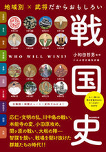 画像をギャラリービューアに読み込む, #小和田哲男監修 #地域別×武将だからおもしろい戦国史 :9784023340220