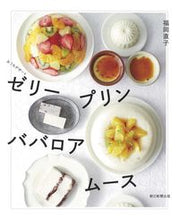 画像をギャラリービューアに読み込む, #福岡直子 #ゼリー・プリン・ババロア・ムース :9784023340268