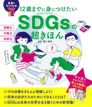 画像をギャラリービューアに読み込む, #蟹江憲史監修 #SDGsの超きほん :9784023340312