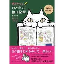 画像をギャラリービューアに読み込む, 夢がかなうおとなの絵日記術