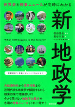Load image into Gallery viewer, #祝田秀全監修 #新地政学世界史と時事ニュースが同時にわ :9784023340343