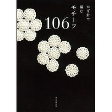 画像をギャラリービューアに読み込む, かぎ針で編む モチーフ106