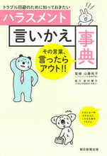 画像をギャラリービューアに読み込む, #山藤祐子監修 #ハラスメント言いかえ事典