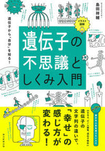 Load image into Gallery viewer, #島田祥輔 #イラスト図解遺伝子の不思議としくみ入門