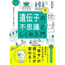 画像をギャラリービューアに読み込む, イラスト図解 遺伝子の不思議としくみ入門