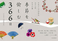 画像をギャラリービューアに読み込む, #三浦康子監修 #季節を愉しむ366日 :9784023340640
