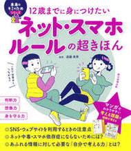 画像をギャラリービューアに読み込む, ネット・スマホルールの超きほん 遠藤 美季 監修 エンドウミキ 朝日新聞出版 朝日新聞出版 :9784023340732