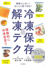 Load image into Gallery viewer, Freezing and Thawing Techniques Supervised by Toru Suzuki Toru Suzuki Asahi Shimbun Publications Asahi Shimbun Publications :9784023340770
