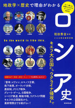 Load image into Gallery viewer, The Reason Why: Russian History Through Geopolitics and History (Supervised by Shuuzen Iwata) - Asahi Shimbun Publications