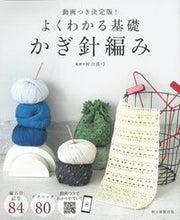 Load image into Gallery viewer, Easy-to-Understand Basics: Crochet, Supervised by Mayumi Kawai. Asahi Shimbun Publications. Asahi Shimbun Publications: 9784023340862