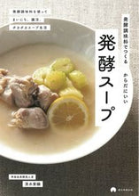 Load image into Gallery viewer, Fermented Soup by Shiori Shimizu --- Asahi Shimbun Publications :9784023340886